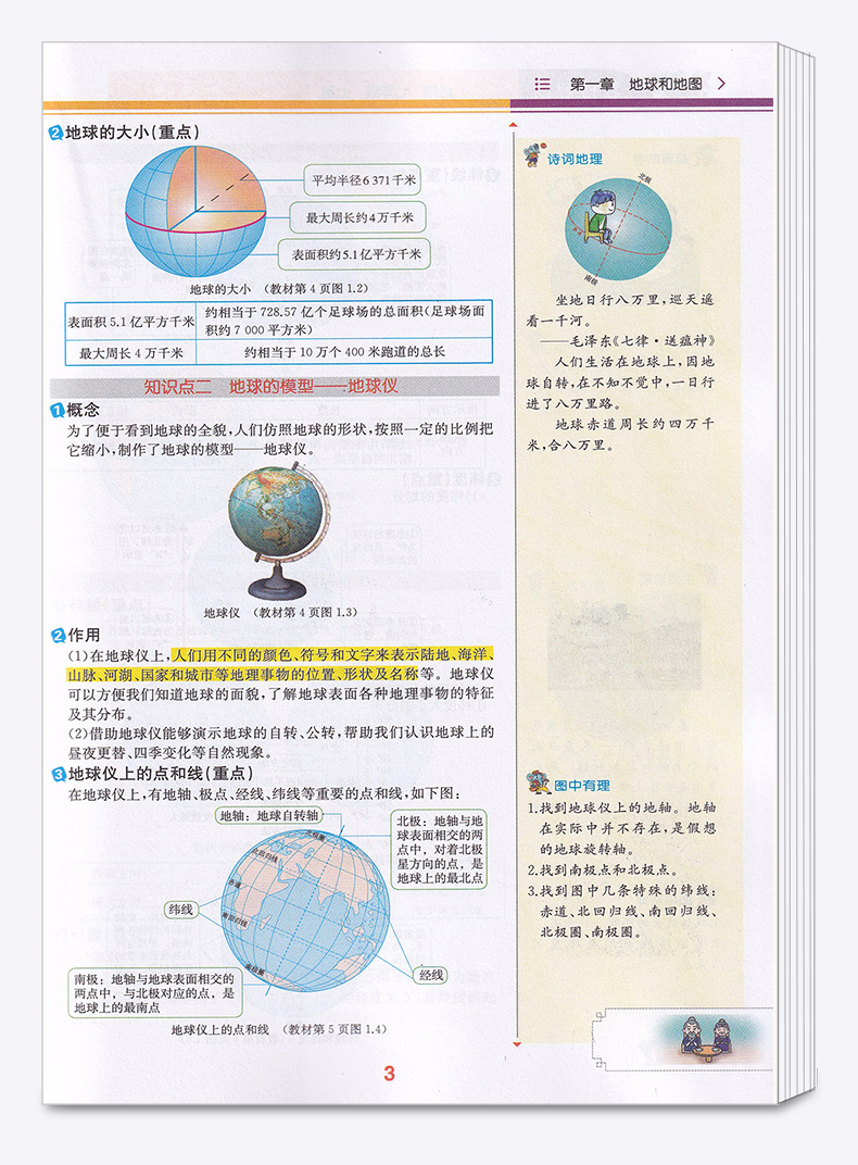 2020新版 教材解读七年级上册地理人教版 初中7上课本教材全解同步配套练习教师备课教案用书 讲解辅导工具书 人民教育出版社