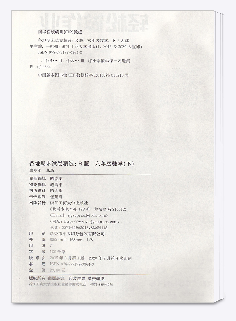 2020新版 孟建平六年级下册数学各地期末试卷精选人教版 小学6年级下总复习资料 小学生同步训练测试卷期中期末统考卷子/正版