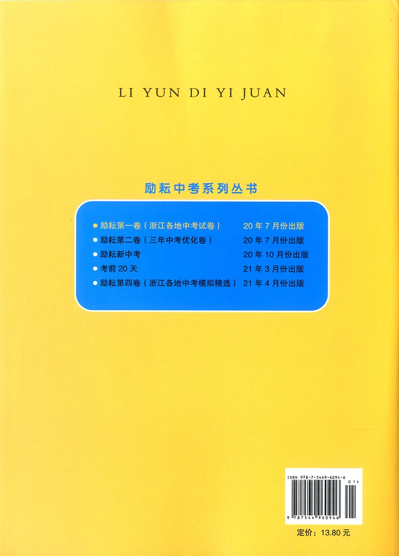 2021励耘第一卷浙江各地中考试卷汇编中考语文数学英语科学历史与社会·道德与法治初中历年真题考试卷子初三总复习资料书必刷习题