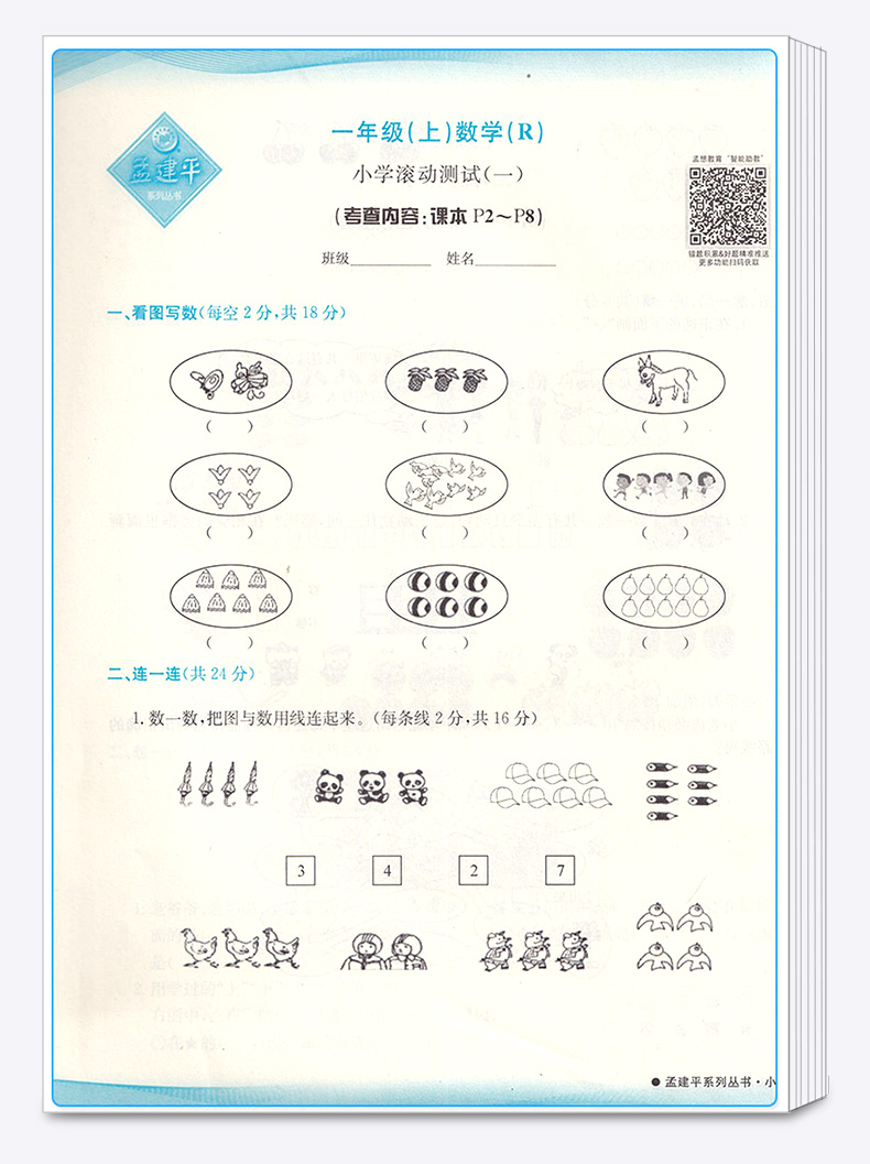 2020新版 孟建平 小学滚动测试语文数学一年级上册全套两本 人教版RJ 单元试卷 1年级上同步练习试卷训练作业本期末综合测试卷