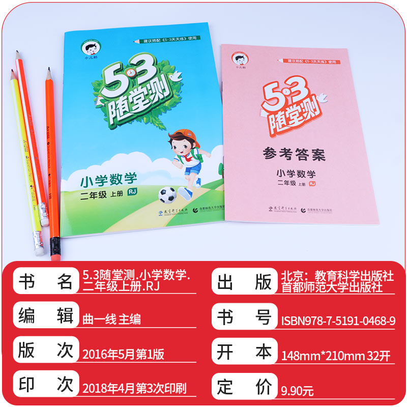 助飞图书 5.3随堂测 二年级上册语文数学人教版全套2本 小学2年级上同步练习测试资料辅导书 小学生课前预习期末复习教辅/正版