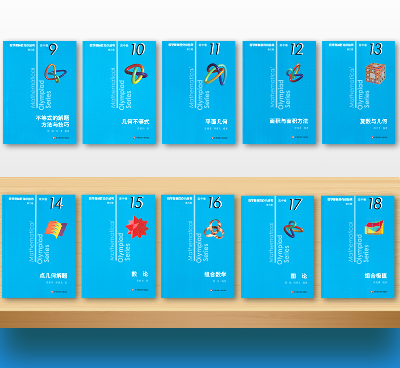 2020新版 数学奥林匹克小丛书第三版高中卷9-18全套10本 高中生高一1二2三3年级奥数小蓝本竞赛题库知识大全举一反三思维训练教程