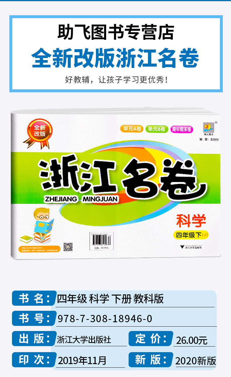 2020新版 浙江名卷四年级下册科学教科版 小学同步四4年级下课堂练习测试训练 小学生辅导复习单元期中期末模拟测试题真题资料试卷
