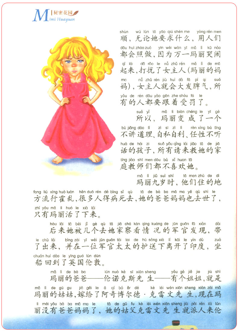 正版 秘密花园 注音版儿童读物绘本曹文轩老师作序推荐