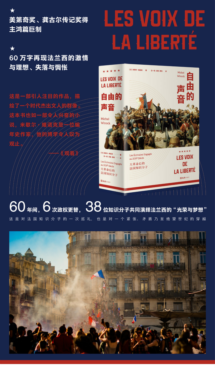 自由的声音 大革命后的法国知识分子 历史畅销图书 追述雨果、福楼拜等几代知识分子的 XJD云图推荐