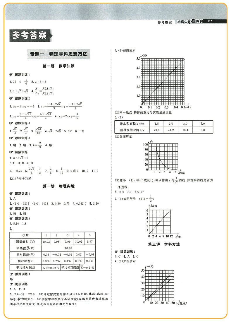 2020正版初高中衔接教材物理 第五次修订经纶学典初升高衔接教材暑假衔接辅导作业毕业总复习初三升高中教辅书高一新生高中预备班