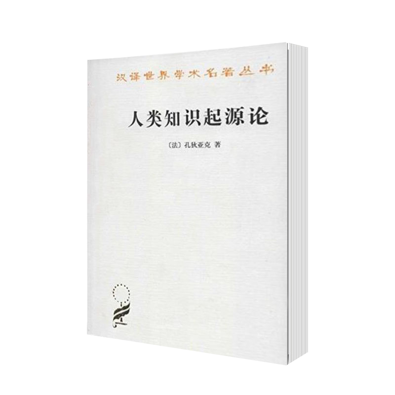 人类知识起源论 孔狄亚克 商务印书馆 汉译世界学术名著丛书 哲学类 法国启蒙哲学 认识论 知识论 人类精神、心灵研究 SW云图推荐