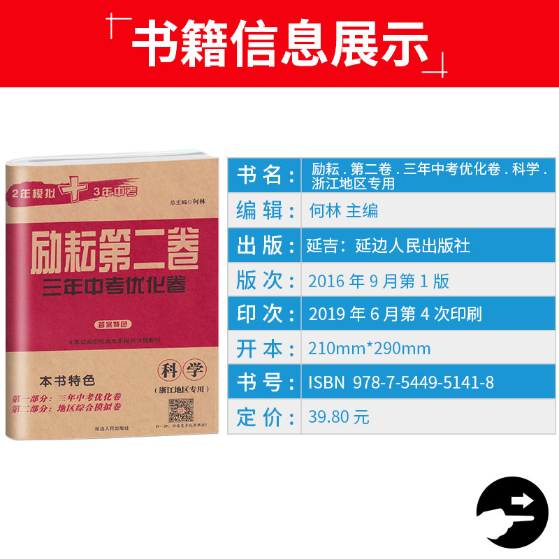 2019新版 励耘书业 励耘第二卷科学三年中考优化卷2年模拟3年中考 浙江中考科学浙教版总复习辅导训练模拟试题检测真题各地考卷