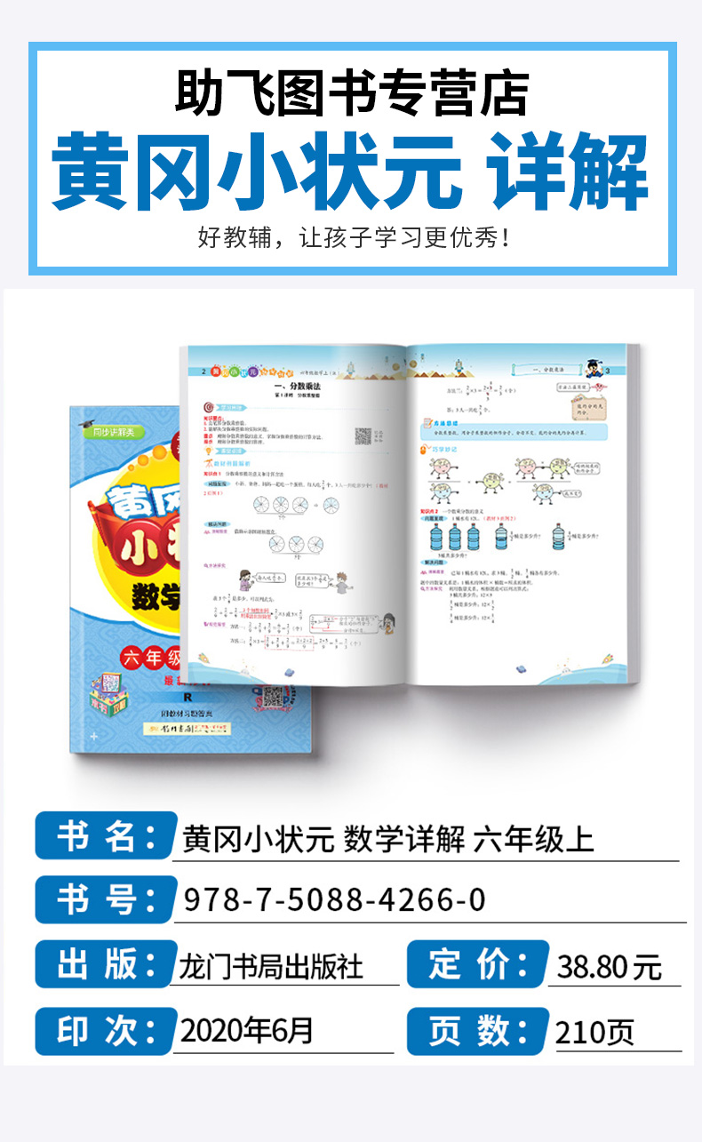 2020新版 黄冈小状元数学详解六年级上册人教版 小学同步讲解类教师备课必备