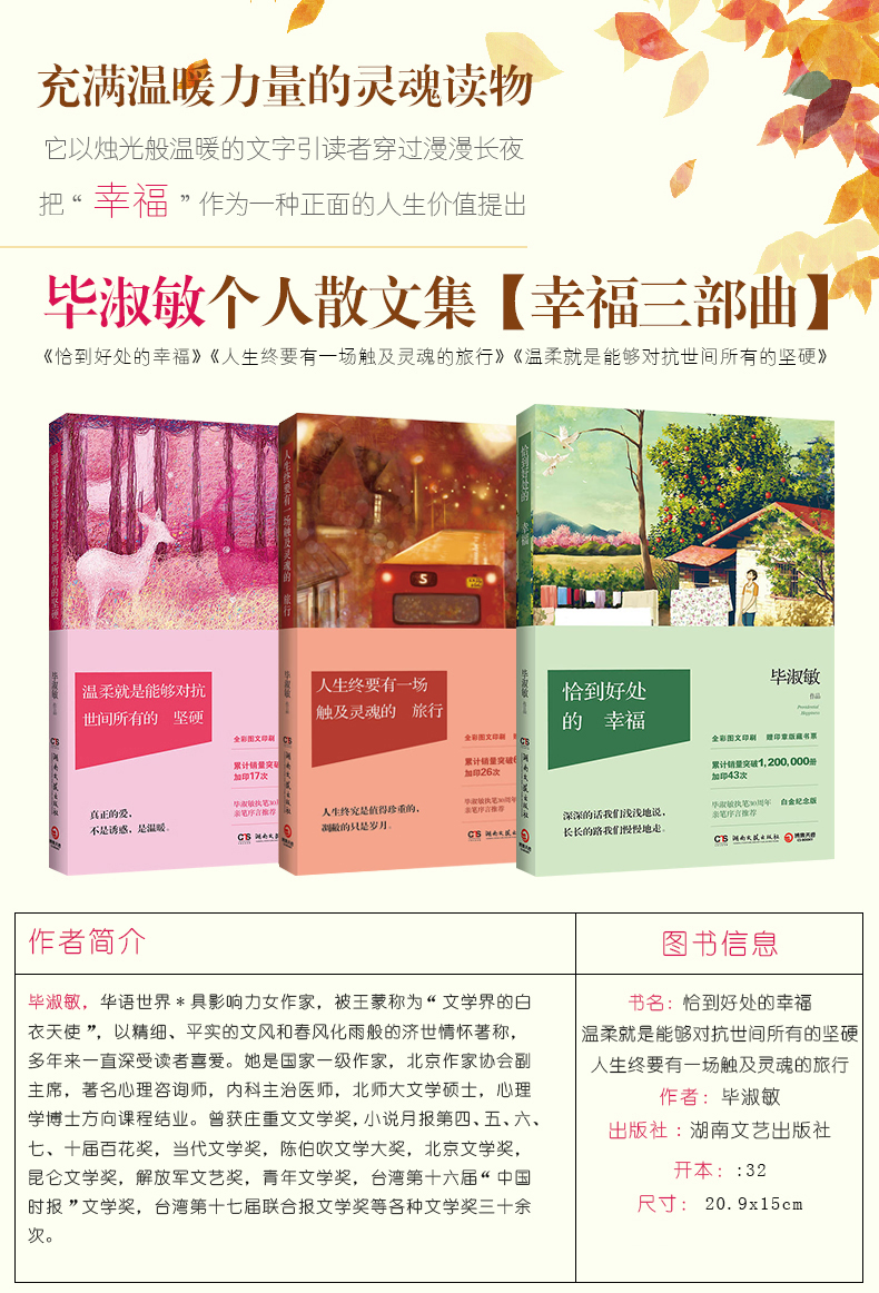 毕淑敏幸福三部曲 恰到好处的幸福+人生终要有一场触及灵魂的旅行+ 温柔就是能够对抗世间所有的坚硬经典旅行随笔散文集毕淑敏散文