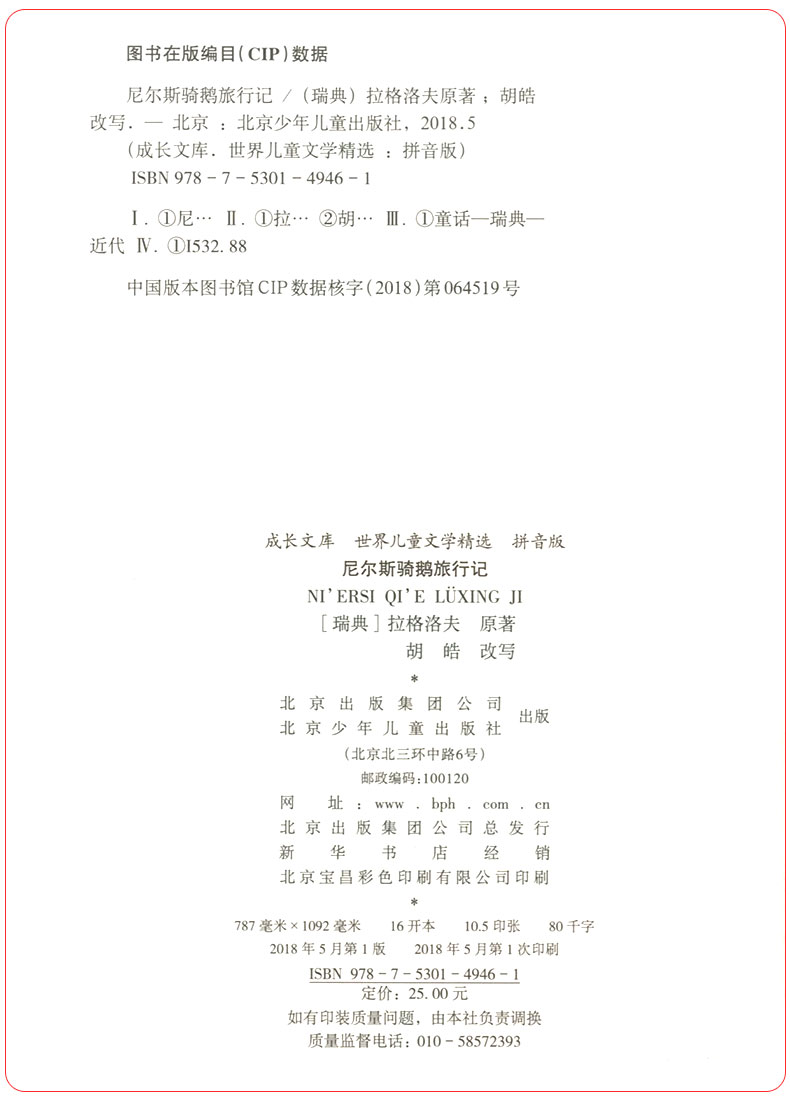 尼尔斯骑鹅旅行 注音版儿童读物绘本曹文轩老师作序推荐