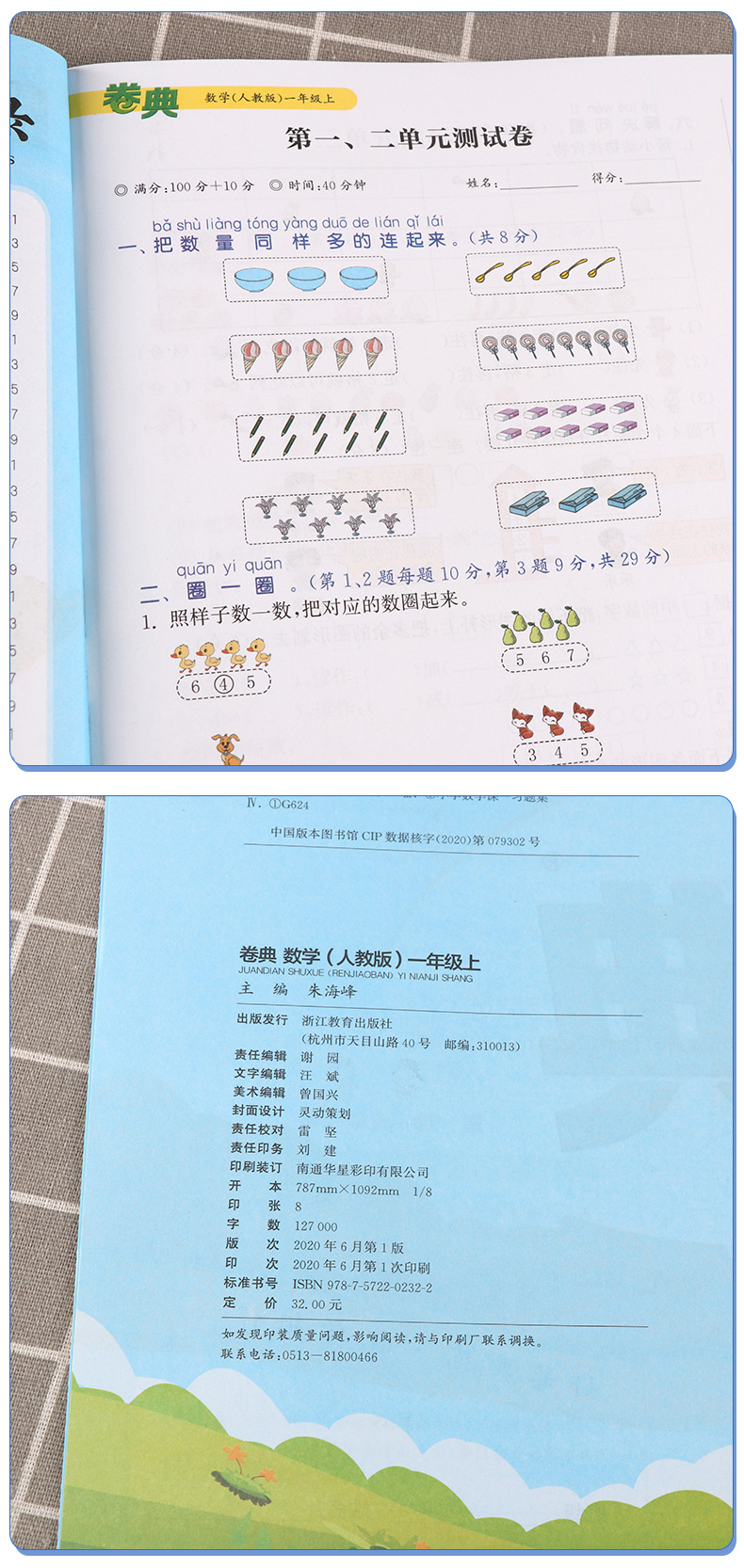 2020新版 卷典语文数学全套人教版一年级上册小学生1年级教材同步训练专项复习检测题单元练习课堂综合模拟冲刺达标提优卷