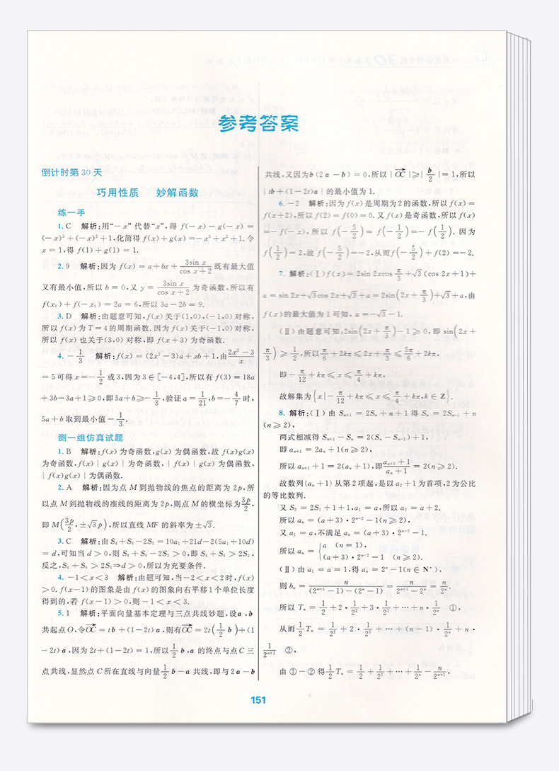 2020新版 浙大优学 更高更妙的考前30天备考手册（高考数学） 第四版 蔡小雄/主编 考前思想与方法 高三数学新高考浙大优学辅导书