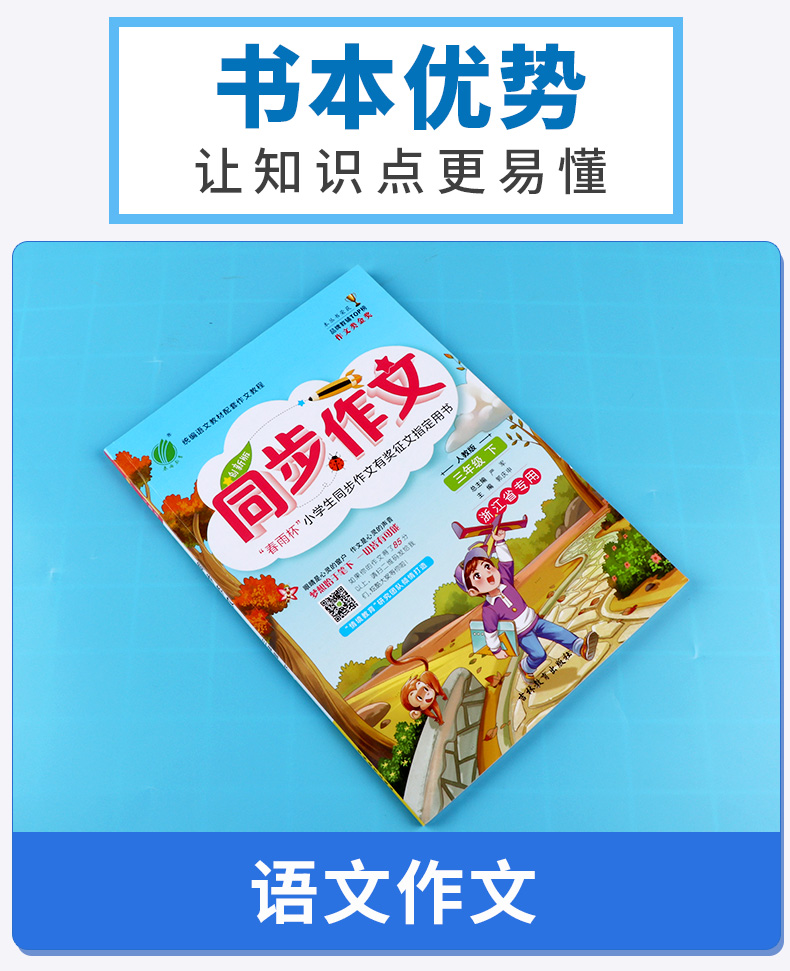 2020新版 春雨同步作文三年级下册 人教版部编版浙江专用 小学生3年级下语文课堂同步作文书起步满分素材大全每天一练
