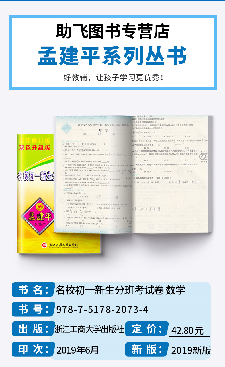 2020适用 孟建平小升初语文数学英语 人教版小学六年级下册模拟测试卷名校初一新生分班摸底考试卷 全套卷子必刷题总复习专项训练