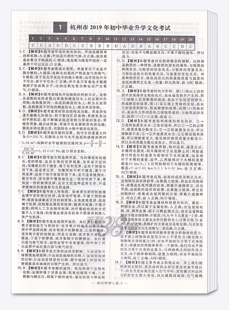 2020版 中考试题精选杭州专版科学 天利38套浙江省模拟卷精粹 浙江必刷题初中初三九年级总复习资料测试卷预测卷真题汇编考试卷子