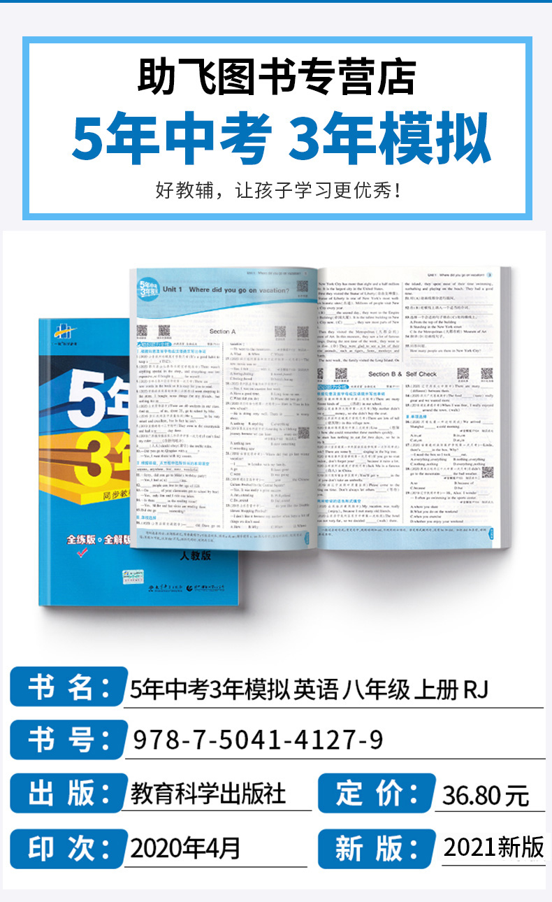 2021版 五年中考三年模拟英语八年级上册人教版 曲一线初中初二8年级八上同步教材3年中考5年模拟53专项训练五三全解全析教辅书