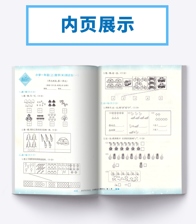 2020新版孟建平小学单元测试一年级上册语文数学人教版全套小学生1年级上 部编教材课本同步练习专项训练期末课堂作业本试卷测试卷