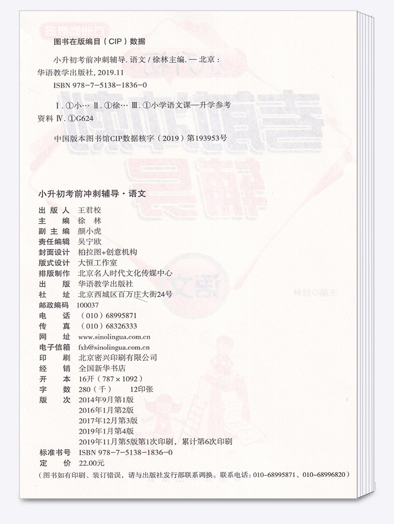 【助飞图书 】2020年修订版方洲新概念 小升初语文考前总复习 小学升初中语文辅导强化训练  徐林编 一二三四五六年级同步训练