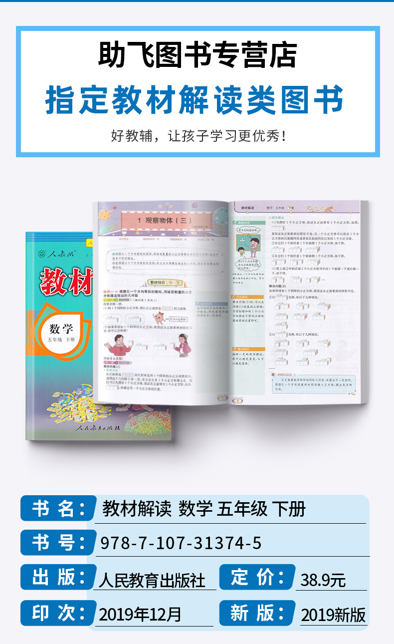 2020新版 教材解读五年级下册数学人教版 小学5年级下课本同步训练讲解辅导资料 人民教育出版社 小学生课本教材全解总复习工具书