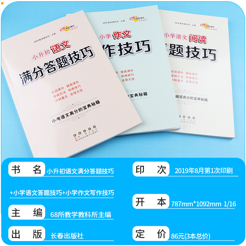 2020新版 68所名校小升初语文满分答题技巧+小学语文答题技巧+小学作文写作技巧 全套三本 小学生课外阅读理解专项训练辅导练习册