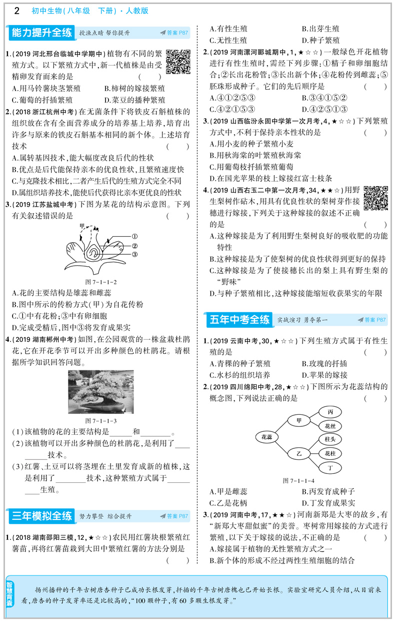 2020版五年中考三年模拟八年级下册生物人教版 初中5年中考3年模拟五三8年级教材全解同步训练中学初二复习辅导资料教辅书53曲一线