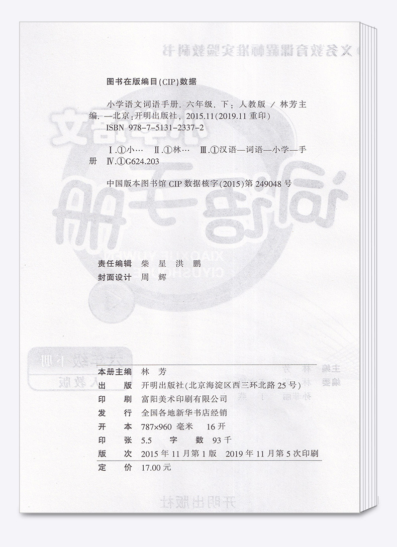 2020新版 教学练小学语文词语手册六年级语文下册人教版部编版小学生6年级下练习册同步训练课时作业本看拼音写默写能手开明出版社