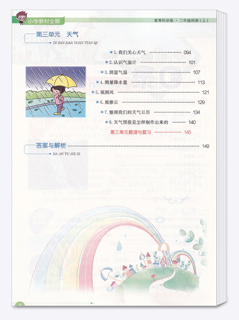 2021新版 小学教材全解三年级上册科学教科版薛金星小学生3年级上课本同步讲解训练学习辅导复习资料练习册教材解读全解科学书全练