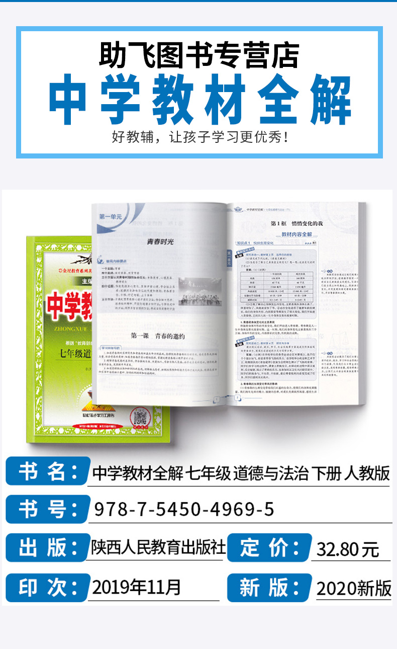 2020春中学教材全解 七年级下册道德与法治人教版 薛金星 初一7年级下课本同步练习题讲解读工具书 初中教材全解参考资料