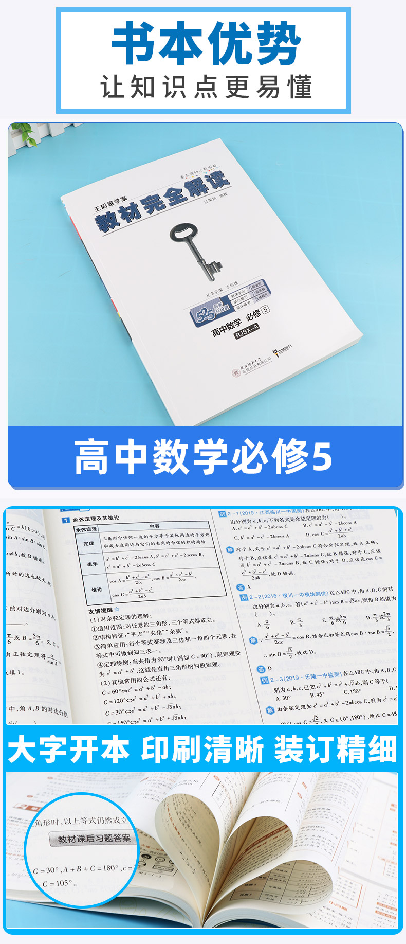 包邮2020版 教材完全解读 高中数学 必修五 人教A版/RJSX-A 王后雄学案 高中必修5同步练习测试题辅导书 高一下册数学教材讲解教辅