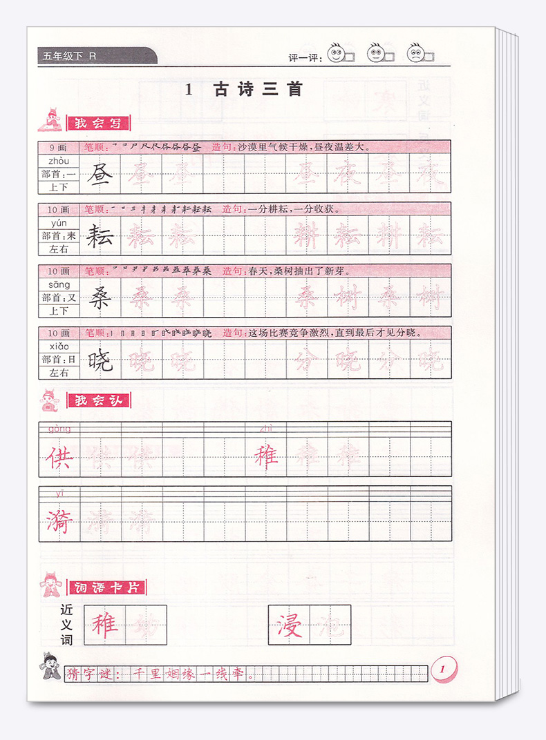 2020新版 黄冈小状元同步字帖五年级下册人教版 同步小学五年级下册单元生字词复习模拟训练练习 描红临摹铅笔钢笔练字楷书字帖