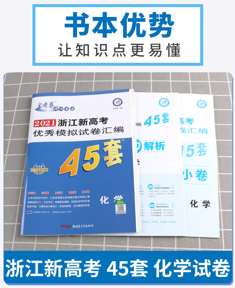 2021新版 金考卷45套 化学 浙江新高考优秀模拟试卷汇编 天星教育浙江省高中基础真题检测卷 高三一二轮复习试题冲刺卷 特快专递