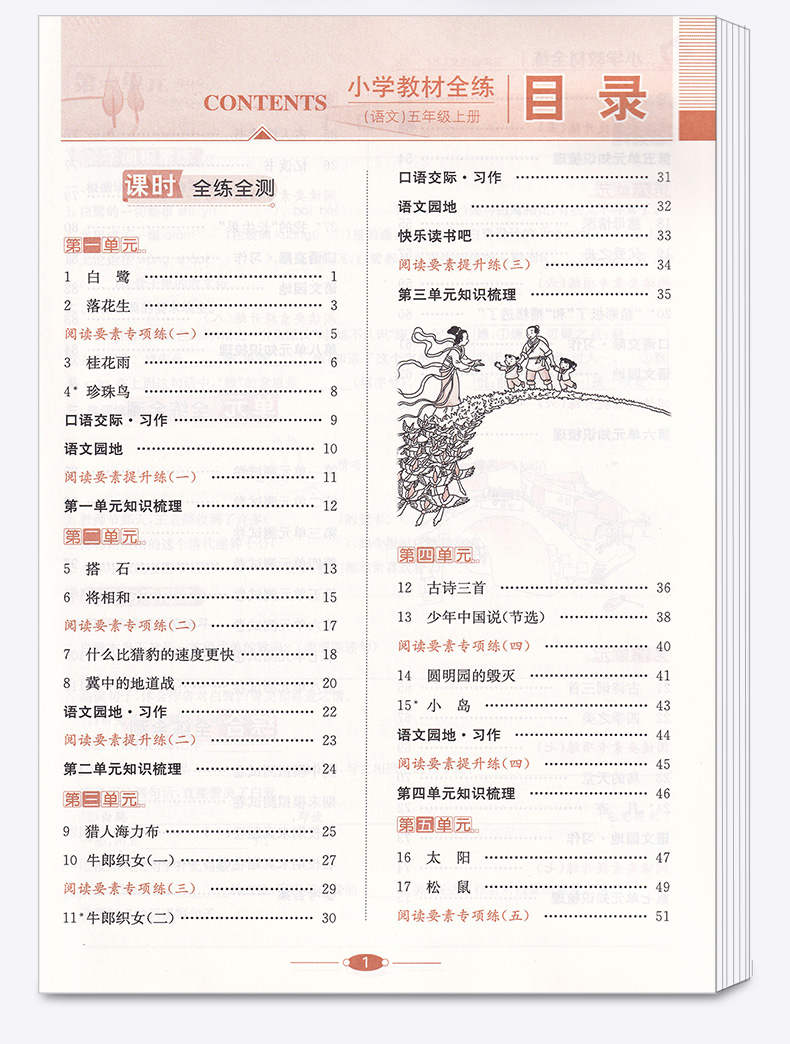 2020新版 薛金星小学教材全练五年级语文上册人教版小学生5年级上课本同步专项训练讲解学习辅导复习资料练习册一日一练