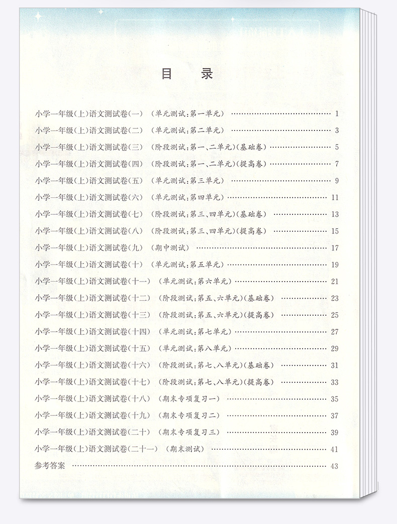 2020新版孟建平小学单元测试一年级上册语文数学人教版全套小学生1年级上 部编教材课本同步练习专项训练期末课堂作业本试卷测试卷