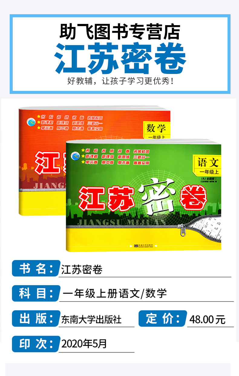 2020新版秋江苏密卷一年级上册语文通用数学苏教版江苏共2本全套1年级上套装同步小学考试模拟试卷测试卷部编课本配套教辅书含答案