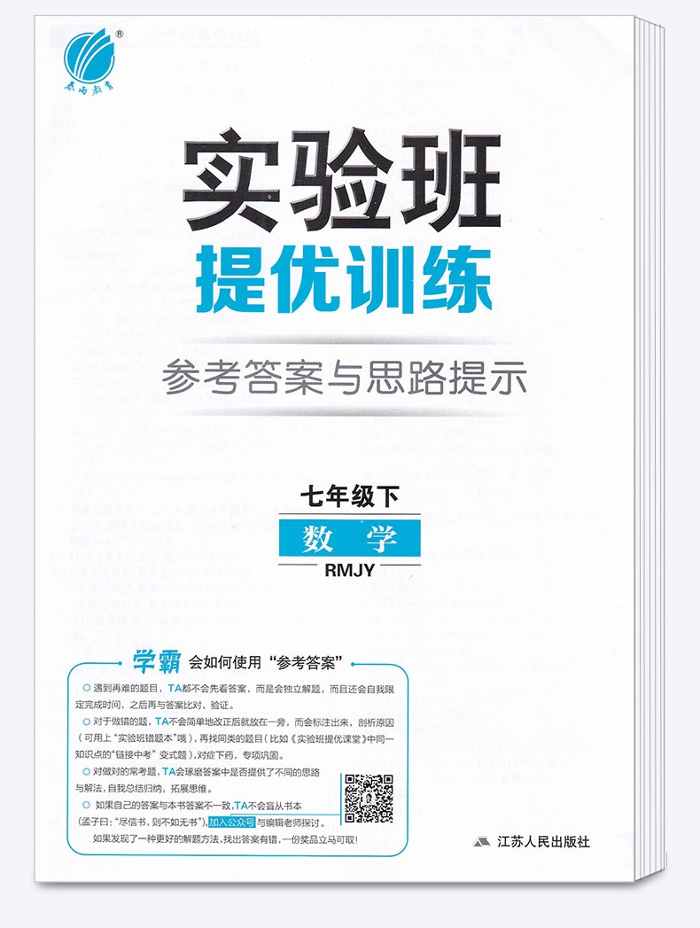  实验班提优训练七年级下册数学人教版 7下数学公式定律总复习资料训练册 春雨初一同步练习作业本初中教辅书/正版