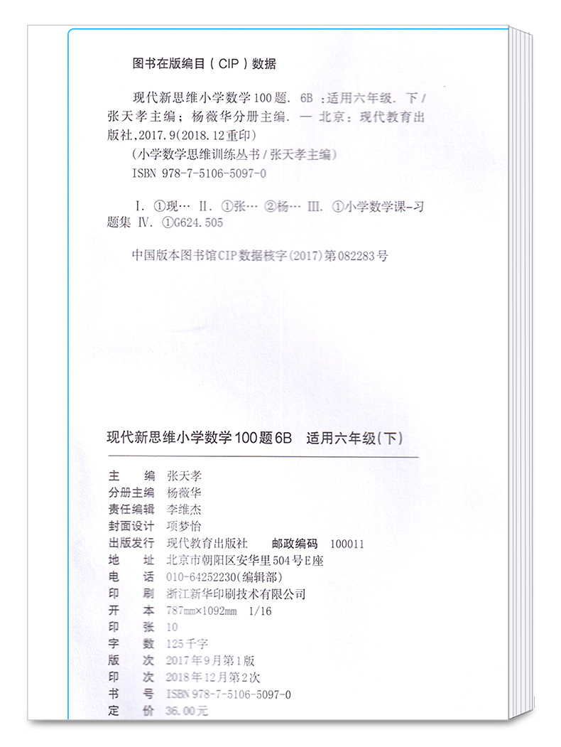 现代新思维小学数学100题6B 适用六年级下册训练丛书 6年级下小学生练习册提升基础知识教辅辅导工具书/正版