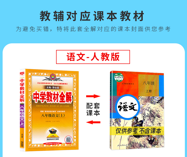 2020秋版 中学教材全解八年级上册语文英语人教版数学科学浙教版全套4本 薛金星初中生配套课本教材解读8上同步练习全解全析总复习