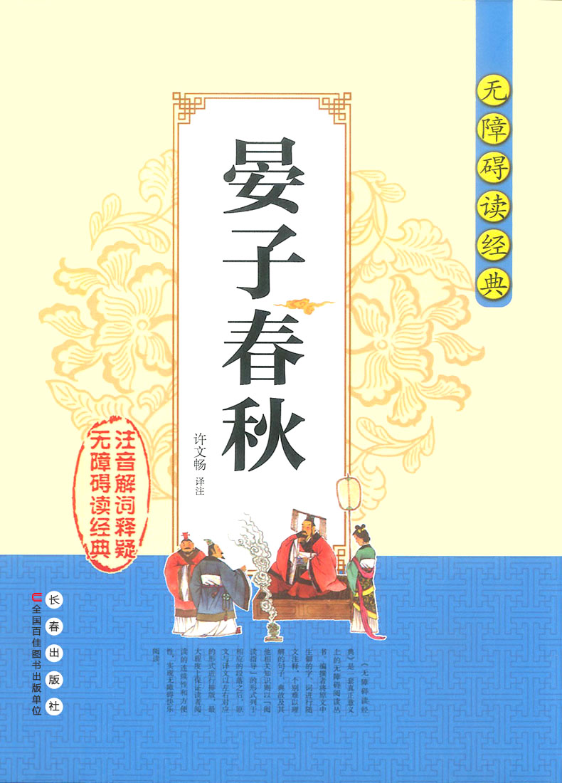 正版晏子春秋无障碍阅读经典 中小学课外读物老师推荐必读书籍