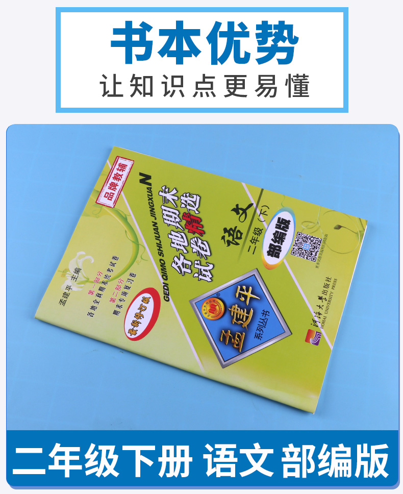 2020新版 孟建平 小学二年级语文下册各地期末试卷精选部编版人教版 小学生2年级下试卷测试卷同步训练总复习考试卷单元卷子