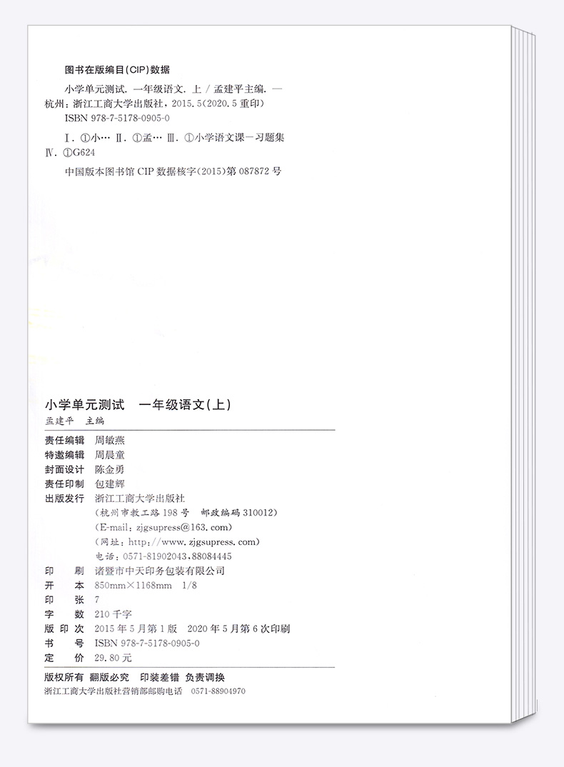 2020新版孟建平小学单元测试一年级上册语文数学人教版全套小学生1年级上 部编教材课本同步练习专项训练期末课堂作业本试卷测试卷