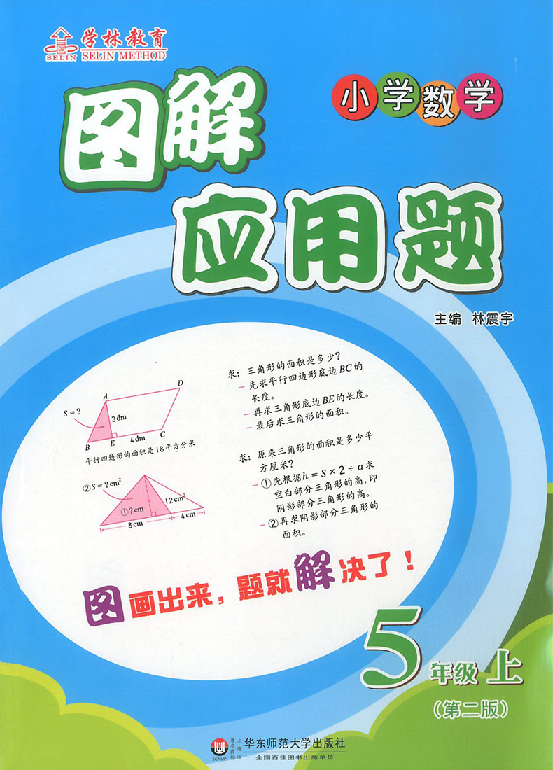 正版小学数学图解应用题五年级上册 图解小学数学思维训练题