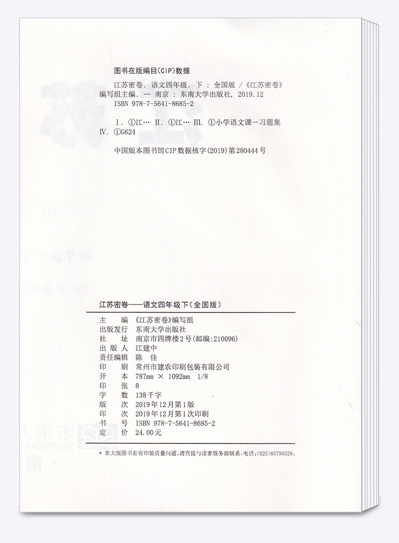 江苏密卷四年级语文下册 江苏版/苏教版 小学下4年级名校名卷期中期末考试卷单元测试卷复习试卷同步训练试卷卷子