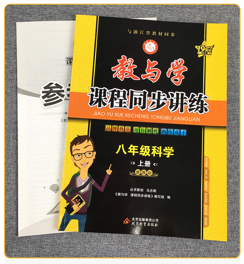 2021版教与学八上科学课程同步讲练浙教版 浙江省专用