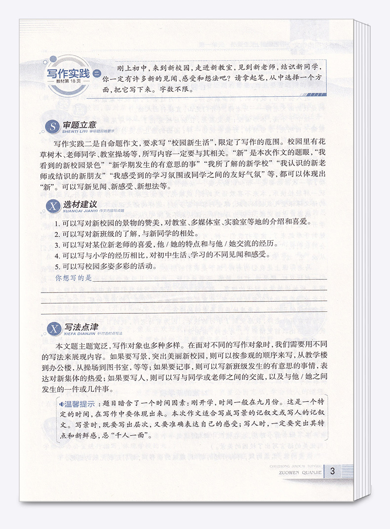 2020新版 初中教材同步作文全解七年级上册部编版人教版 薛金星初一7年级语文同步阅读辅导训练工具书/正版