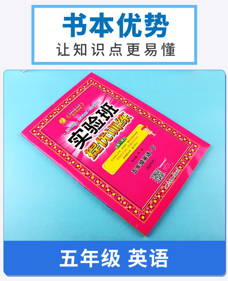 2020新版 实验班提优训练五年级英语下册人教版 小学5年级教材同步单元练习测试训练作业本期中期末总复习资料模拟测试题辅导/正版