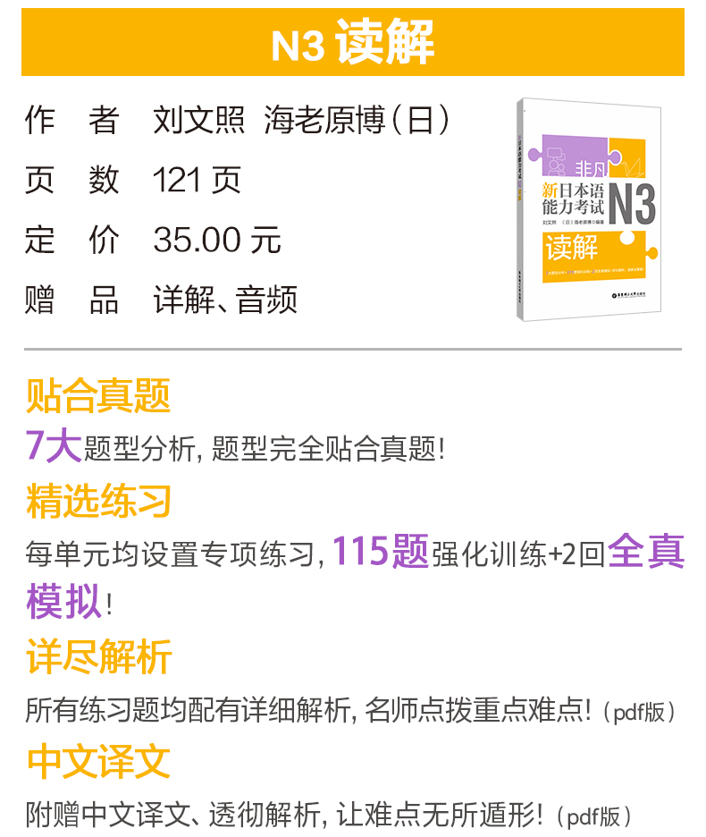 [N3] 非凡新日本语能力考试N3 文字词汇+语法+听解+读解+全真模拟试题(含真题)日语等级考试n3刘文照日语听力阅读单词文法自学书籍