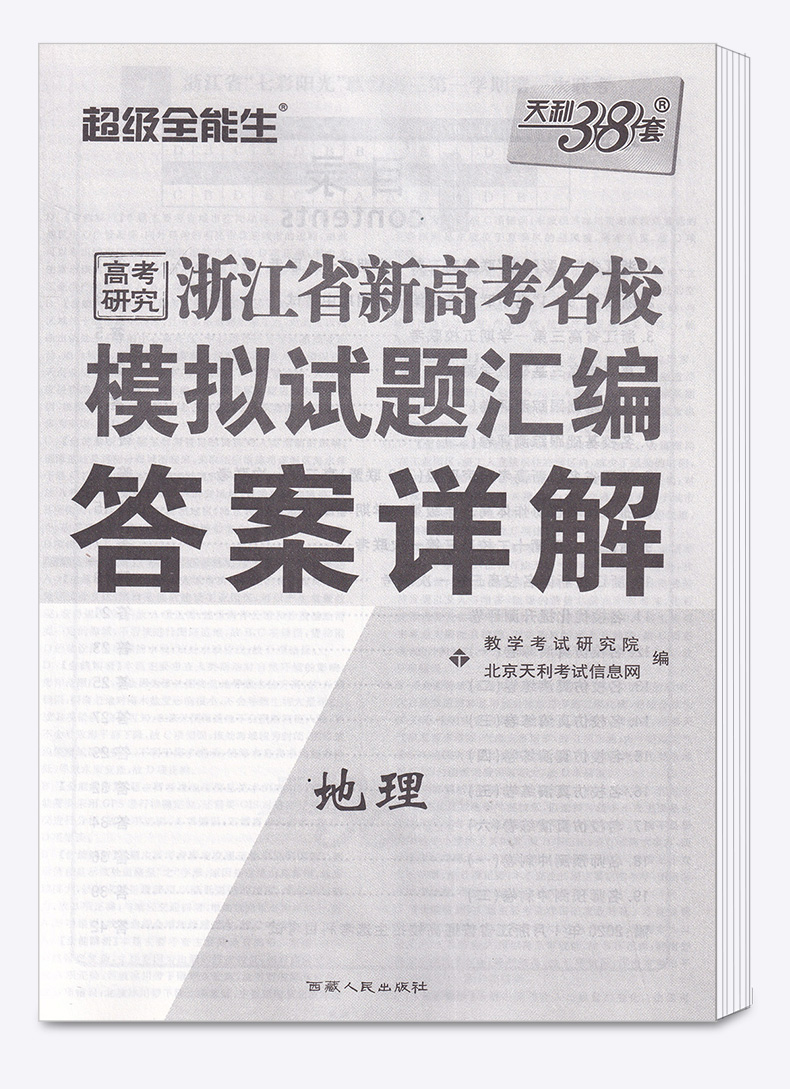 2020新版 天利38套超级全能生 1月版选考地理 浙江省新高考名校模拟试题汇编 试卷名卷精编高三复习 高考必刷复习题联考测评卷