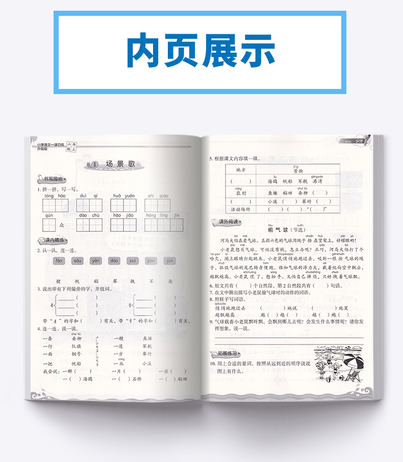 2020新版一课四练二年级上册部编版人教版小学语文丛书2年级上教材同步专项训练辅导资料小学生单元检测练习题