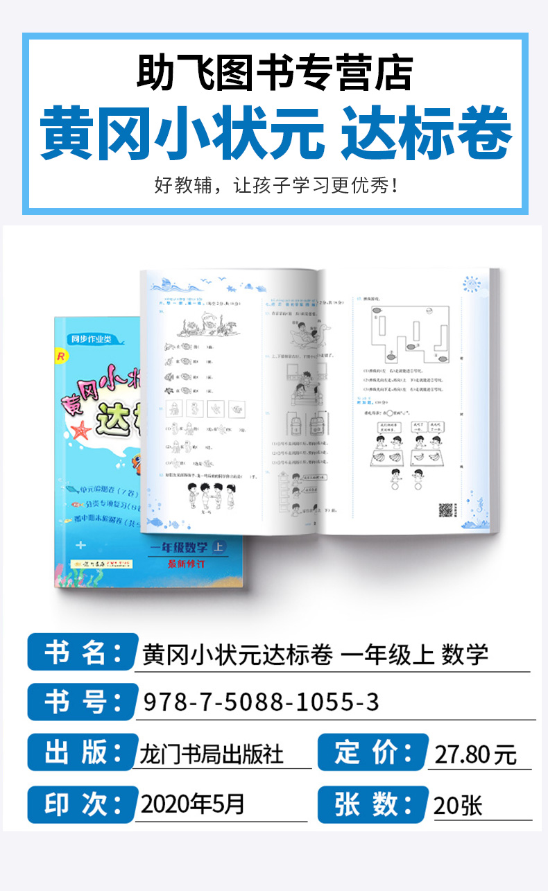 2020秋部编版黄冈小状元达标卷一年级上语文数学卷子人教版全套小学达标卷1年级上册同步训练单元期末试卷测试卷小学生考试卷黄岗